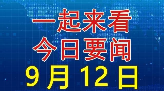 今日國際新聞大事，今日國際新聞綜述